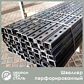 Швеллер перфорированный