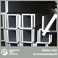 Алюминиевый швеллер