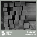Титановый квадрат
