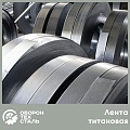 Лента титановая