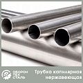 Трубка капиллярная нержавеющая